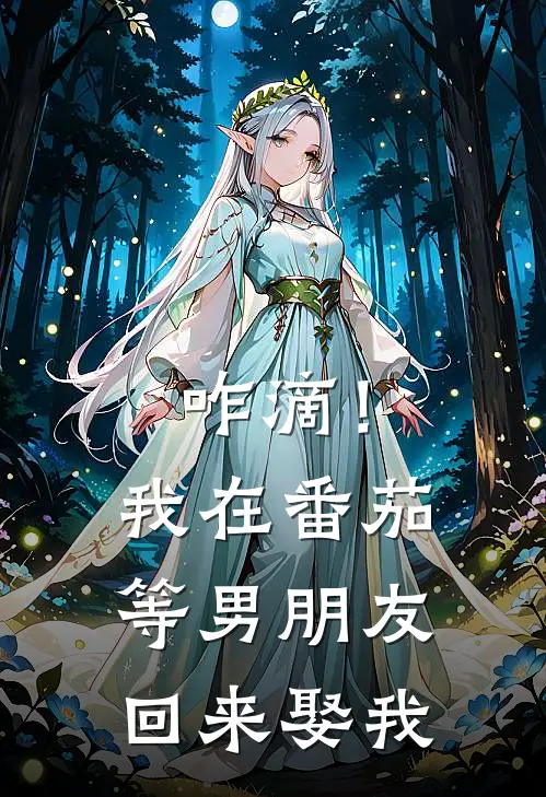 咋滴！我在番茄等男朋友回来娶我