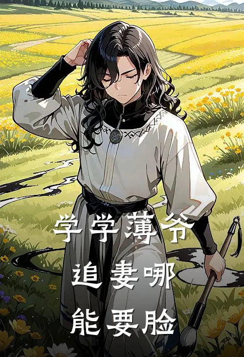 学学薄爷，追妻哪能要脸(叶惊兰薄戎淮)小说推荐完本_全本免费小说学学薄爷，追妻哪能要脸叶惊兰薄戎淮