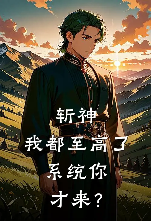 斩神：我都至高了，系统你才来？(顾斩阿撒托斯)热门小说在线阅读_热门小说斩神：我都至高了，系统你才来？(顾斩阿撒托斯)