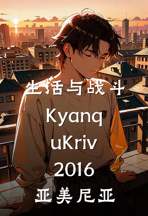 生活与战斗(Kyanq u Kriv,2016,亚美尼亚)