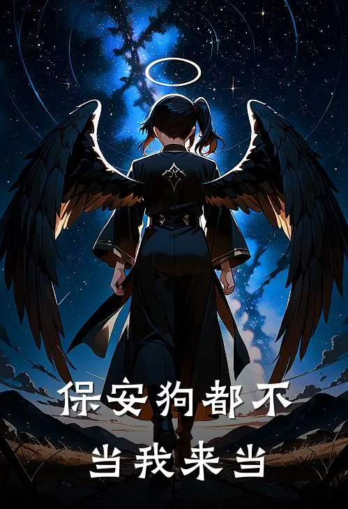 保安狗都不当我来当(昊然黄毛)最热门小说_全本完结小说保安狗都不当我来当(昊然黄毛)