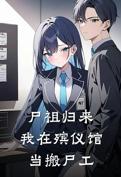 尸祖归来：我在殡仪馆当搬尸工