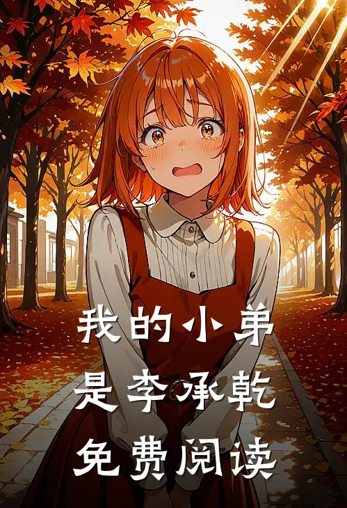 我的小弟是李承乾免费阅读