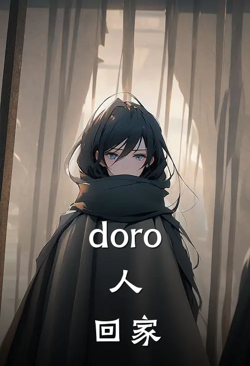 doro：人，回家