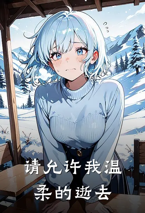 请允许我温柔的逝去