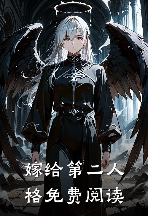 嫁给第二人格免费阅读