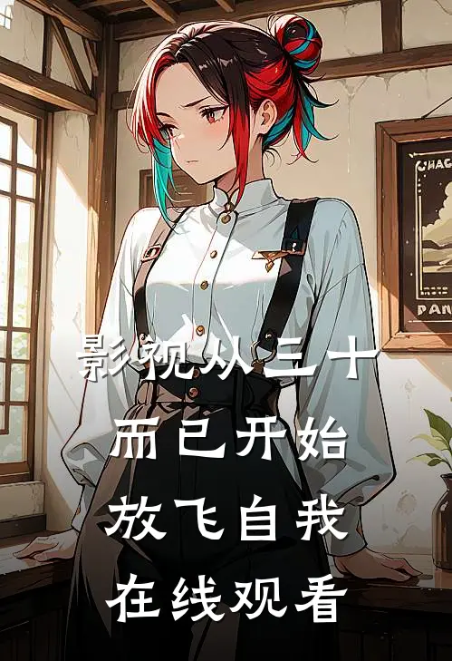 影视从三十而已开始放飞自我在线观看