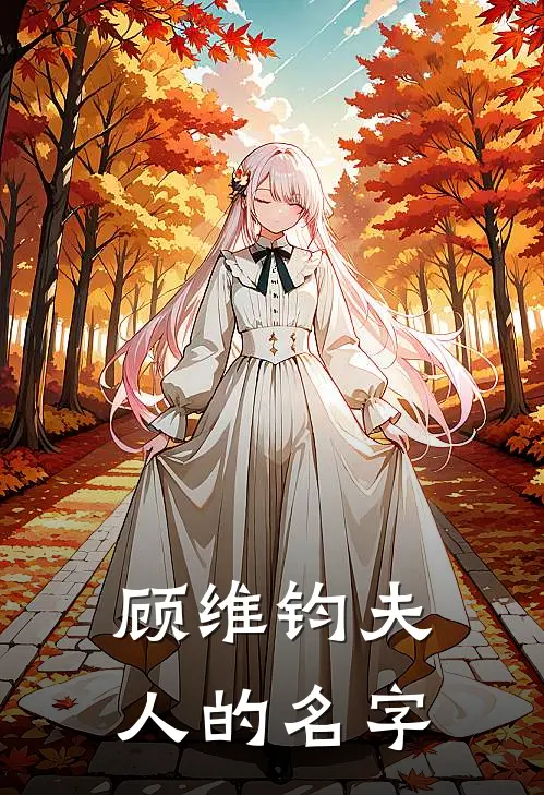 顾维钧夫人的名字