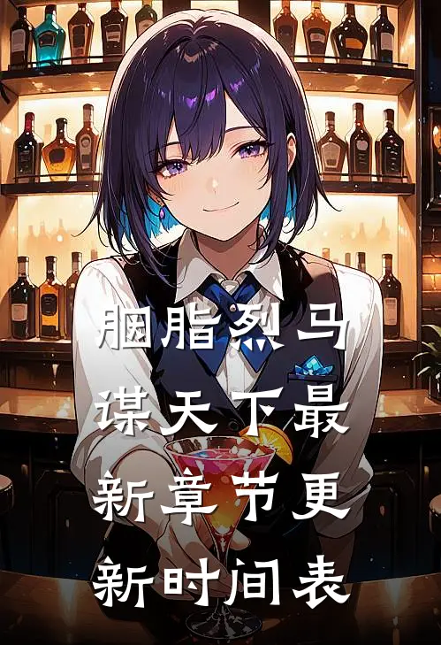 胭脂烈马谋天下最新章节更新时间表