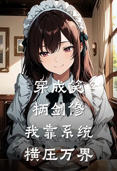 穿成笑柄剑修，我靠系统横压万界