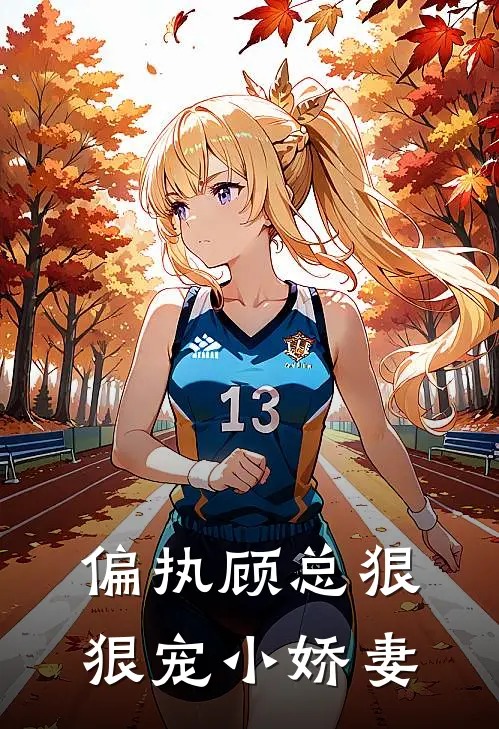 偏执顾总狠狠宠小娇妻