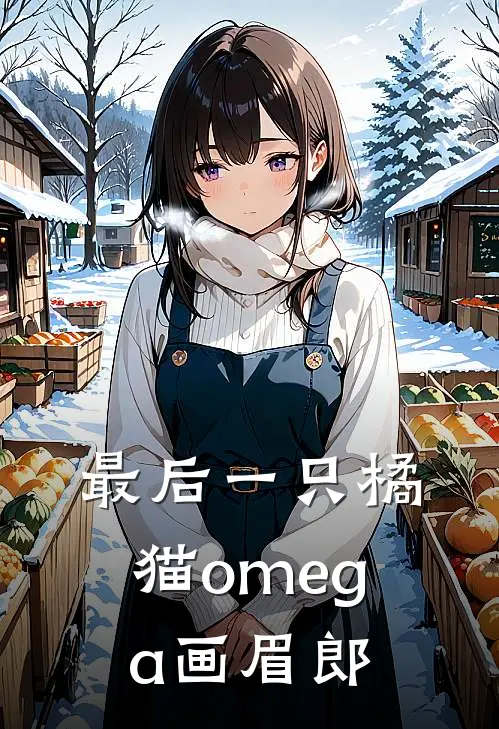 最后一只橘猫omega 画眉郎