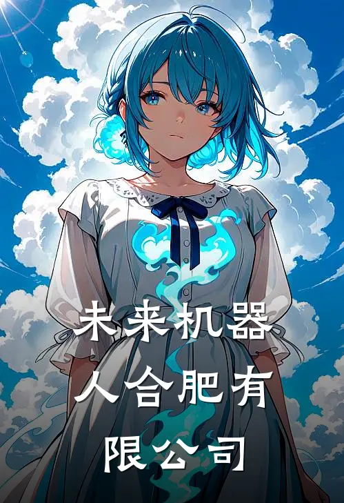 未来机器人合肥有限公司