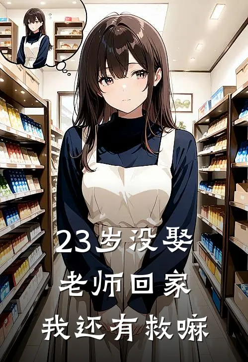 23岁没娶老师回家，我还有救嘛