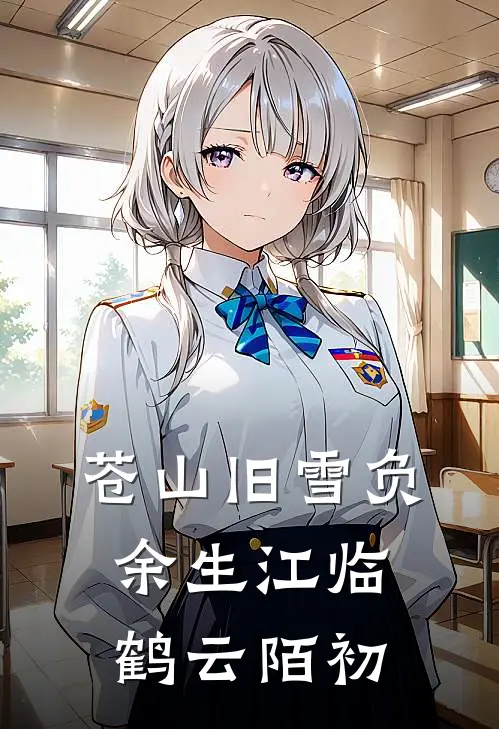 苍山旧雪负余生江临鹤云陌初