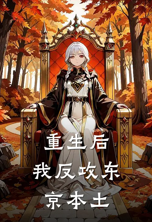 重生后，我反攻东京本土