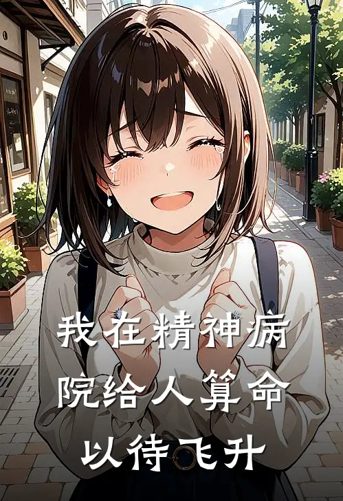 我在精神病院给人算命以待飞升