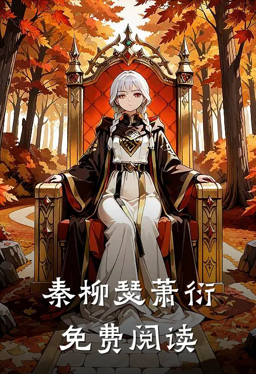 秦柳瑟萧衍免费阅读