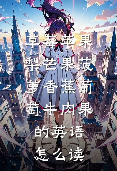 草莓苹果梨芒果菠萝香蕉葡萄牛肉果,的英语怎么读