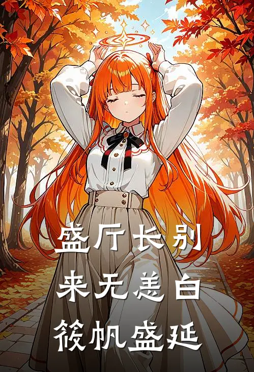 盛厅长别来无恙白筱帆盛延