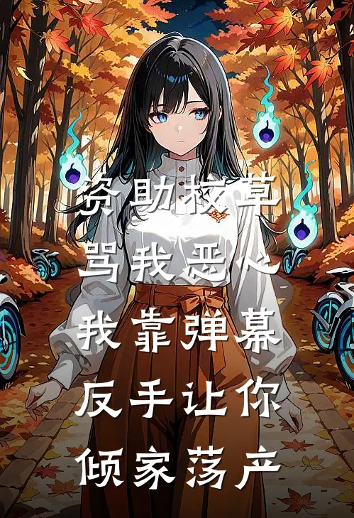 资助校草骂我恶心，我靠弹幕，反手让你倾家荡产