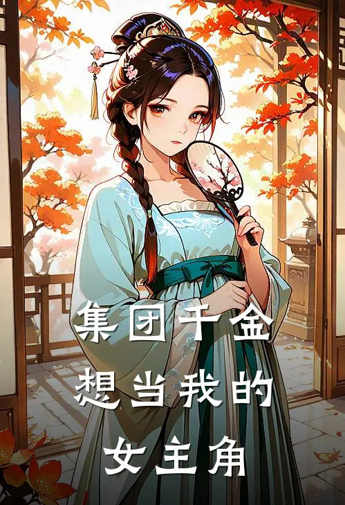 集团千金想当我的女主角