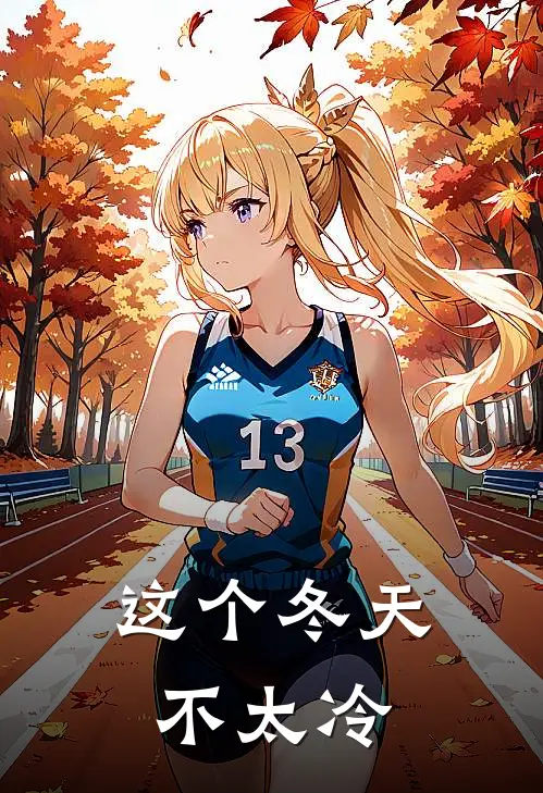 这个冬天不太冷