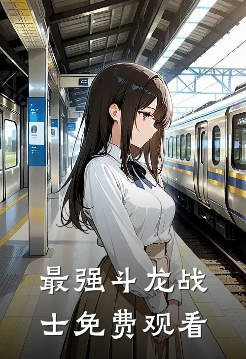 最强斗龙战士免费观看