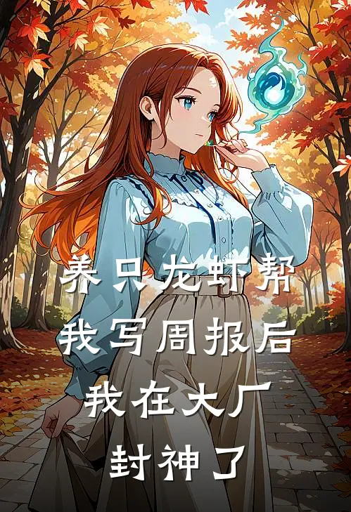 养只龙虾帮我写周报后，我在大厂封神了