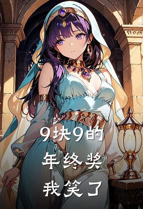 《9块9的年终奖，我笑了》陆舟张浩完本热门小说_小说推荐完结《9块9的年终奖，我笑了》陆舟张浩