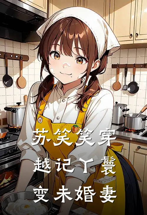 苏笑笑穿越记丫鬟变未婚妻