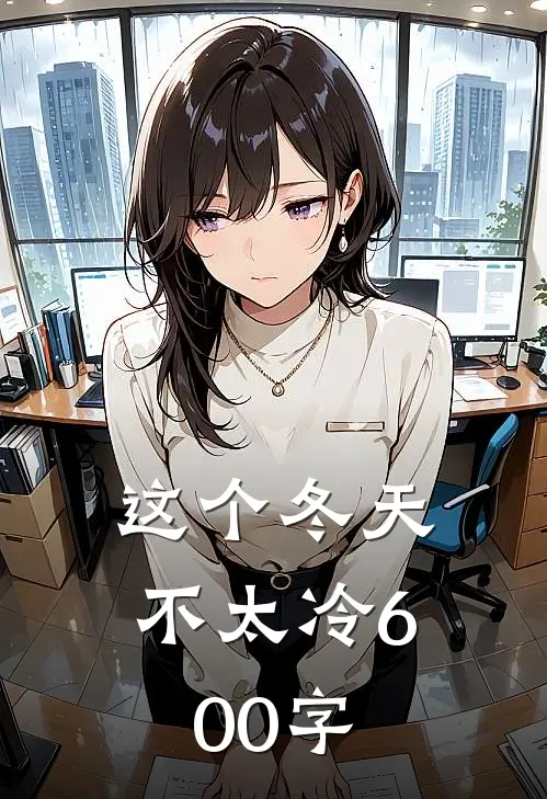 这个冬天不太冷600字