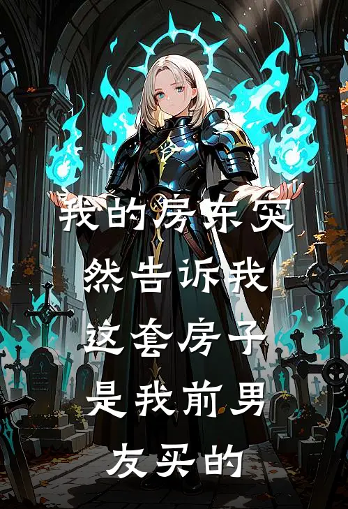 林琳周承《我的房东突然告诉我：这套房子是我前男友买的》_(林琳周承)热门小说