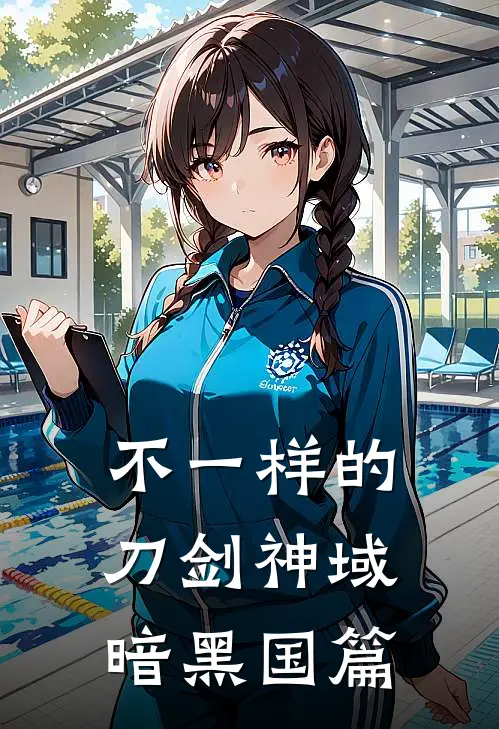 不一样的刀剑神域暗黑国篇