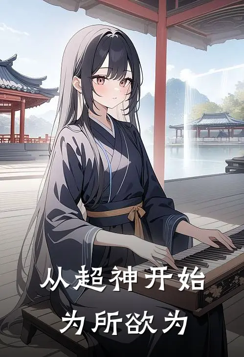 从超神开始为所欲为