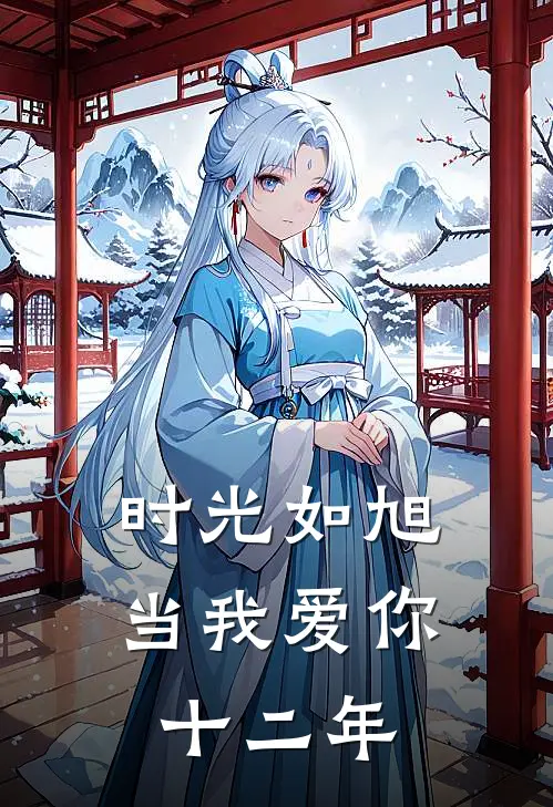 时光如旭当我爱你十二年