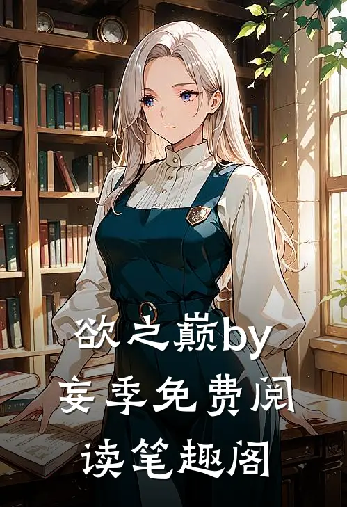 欲之巅by妄季免费阅读笔趣阁