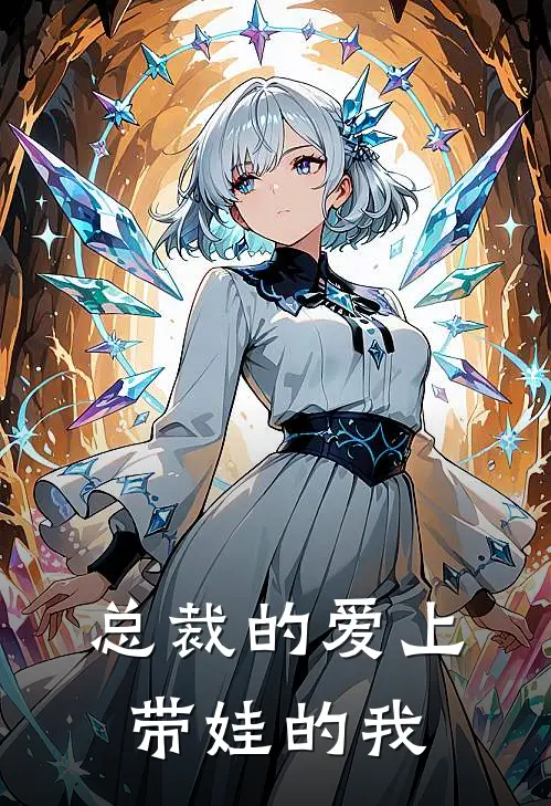 总裁的爱上带娃的我