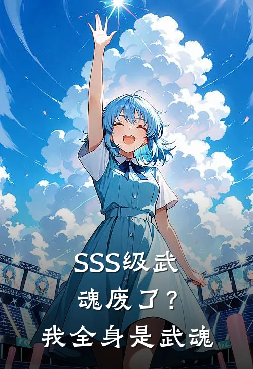 SSS级武魂废了？我全身是武魂