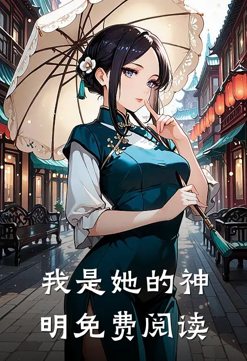 我是她的神明免费阅读