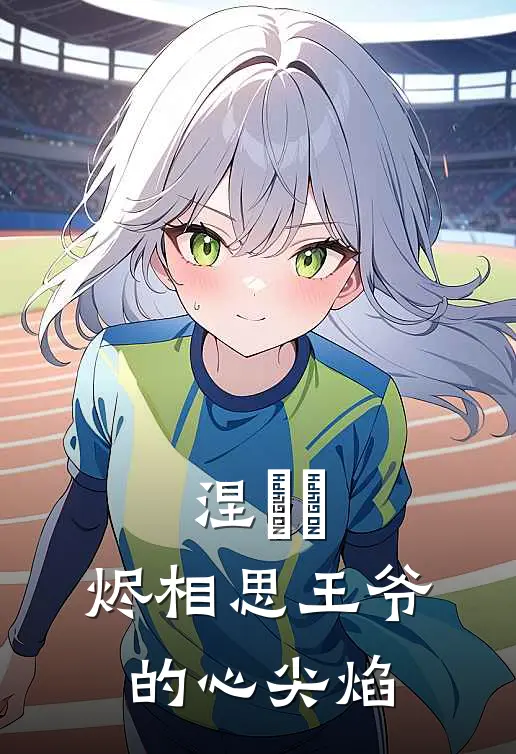 涅槃玦：烬相思【王爷的心尖焰】容璟沈清辞最新免费小说_免费完本小说涅槃玦：烬相思【王爷的心尖焰】容璟沈清辞