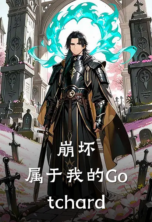 崩坏：属于我的Gotchard