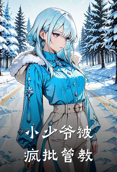 小少爷被疯批管教