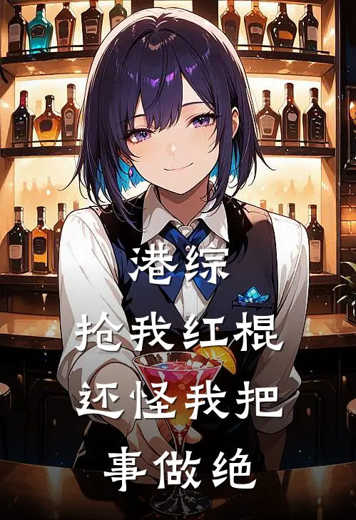 港综：抢我红棍，还怪我把事做绝