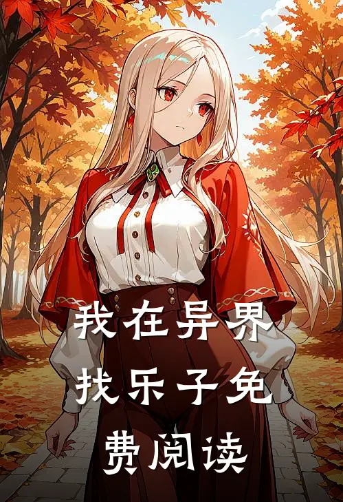 我在异界找乐子免费阅读