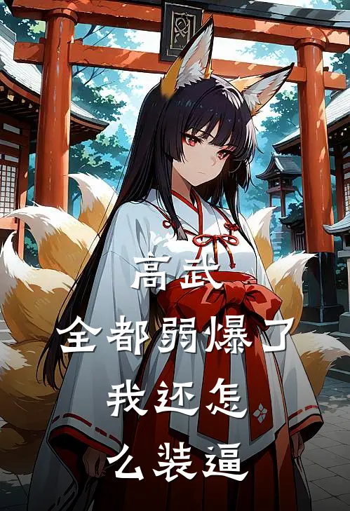 高武：全都弱爆了，我还怎么装逼