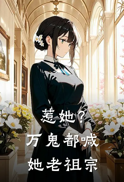 惹她？万鬼都喊她老祖宗