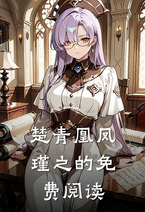 楚青凰凤瑾之的免费阅读