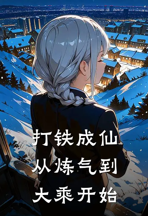 打铁成仙从炼气到大乘开始