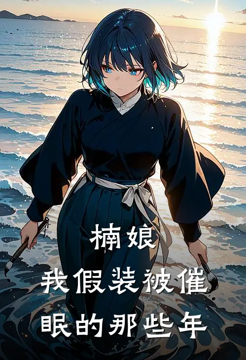 楠娘：我假装被催眠的那些年